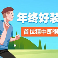 评论有奖：2024年终好装备pk赛来袭，来共创2024年值友终运动装备报告！