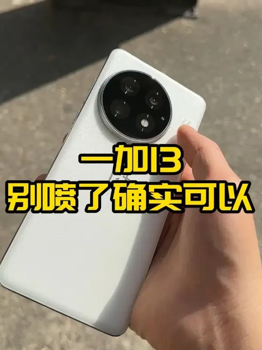 为什么我的一加13整体使用没毛病，评分7.4谁评的？ #一加手机 #一加13 #一加12