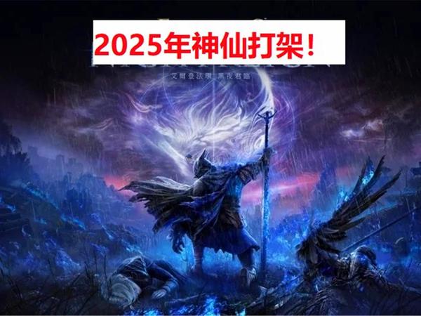 榨干你的钱包，2025年游戏大作层出不穷，可谓神仙打架