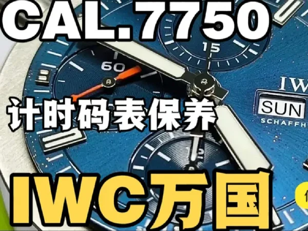 IWC万国飞行员计时码表洗油保养CAL.7750经典机芯拆解#IWC万国#机械表保养 #手表维修 #原创手工