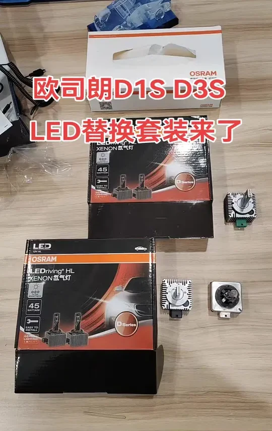 欧司朗 D1S D3S 替换LED套装终于来了。#汽车灯光升级 #超亮车灯推荐 #欧司朗车灯升级 #汽车led车灯