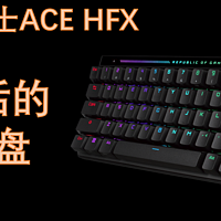 这么能控的吗？——ROG魔导士ACE HFX体验分享