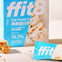 健康代餐风尚：ffit8燕麦蛋白谷物棒 厚乳椰椰味