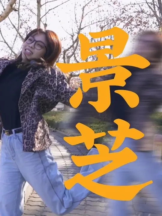 大美景芝，我来啦！景芝的好东西可太多了啊～景阳春白酒，景芝小炒，三页饼，烧肉，德源福糕点等等等等！有空一定来景芝赶个集，感受一下景芝人民的热情！#景阳春 #潍坊同城 #地方特色美食 #人间烟火 #抖音
