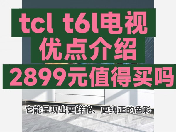 tcl t6l电视优点介绍 ，tcl t6l怎么样，tcl55t6l和tcl65t6l、tcl75t6l、tcl85t6l如何选择？
