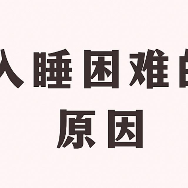 入睡困难可能是因为内耗焦虑和恐惧