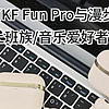 分析iKF Fun Pro与漫步者Evo Pro两款降噪蓝牙耳机，买前必读！