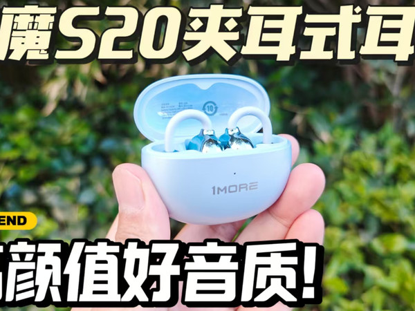 高颜值，好音质，万魔s20夹耳式蓝牙耳机体验
