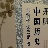 《开明中国历史讲义》：五千年文明史的独特叙述魅力