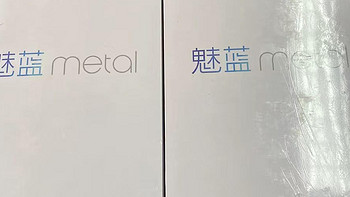 大量全新魅蓝Metal流入闲鱼，性价比为零，仓库钥匙找到了？