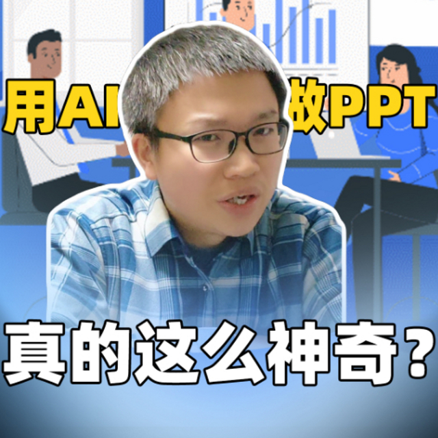 用AI做PPT 真的这么神奇？