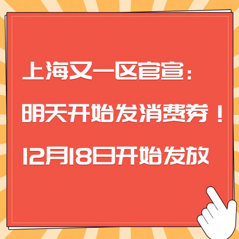 上海又一区官宣：明天开始发消费券！