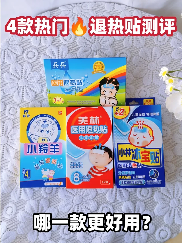 退热贴怎么选？4款热门退热贴真实购买测评