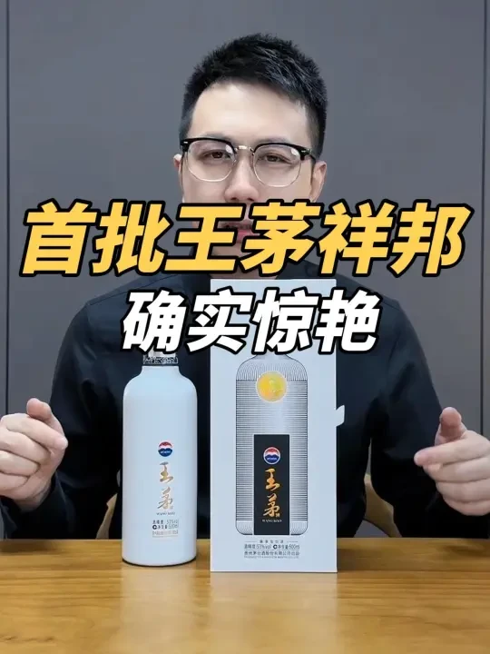 传言首批的王茅酒质非常好！测评18年王茅祥邦！有惊喜﻿#白酒﻿ ﻿#茅台﻿ ﻿#酱香型白酒﻿