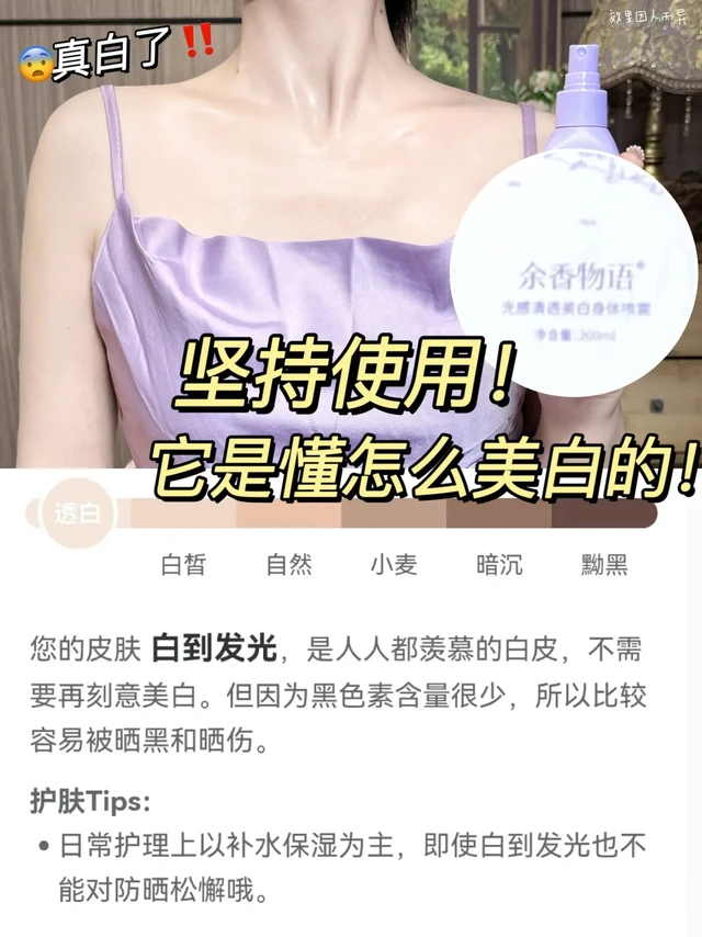 无意间挖到的美白身体乳喷雾！真的白了！