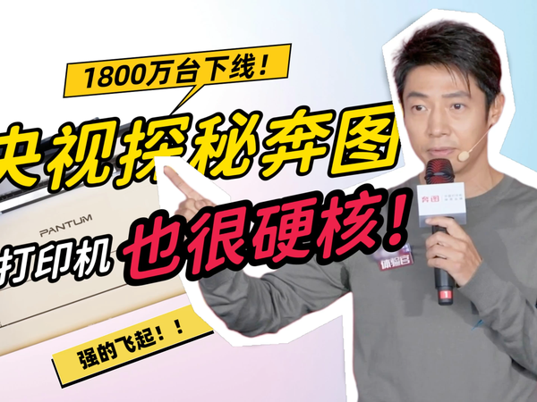 央视撒贝宁探厂奔图：打印机，竟是硬核科技！