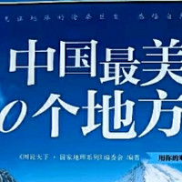 《图说天下国家地理系列：中国最美的 100 个地方》