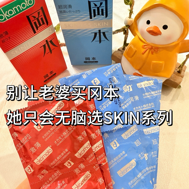 别让老婆买冈本，她只会无脑选SKIN系列…比如我！