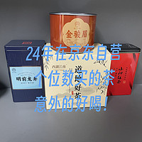 24年在京东自营买的茶，都是个位数，出奇的好喝！