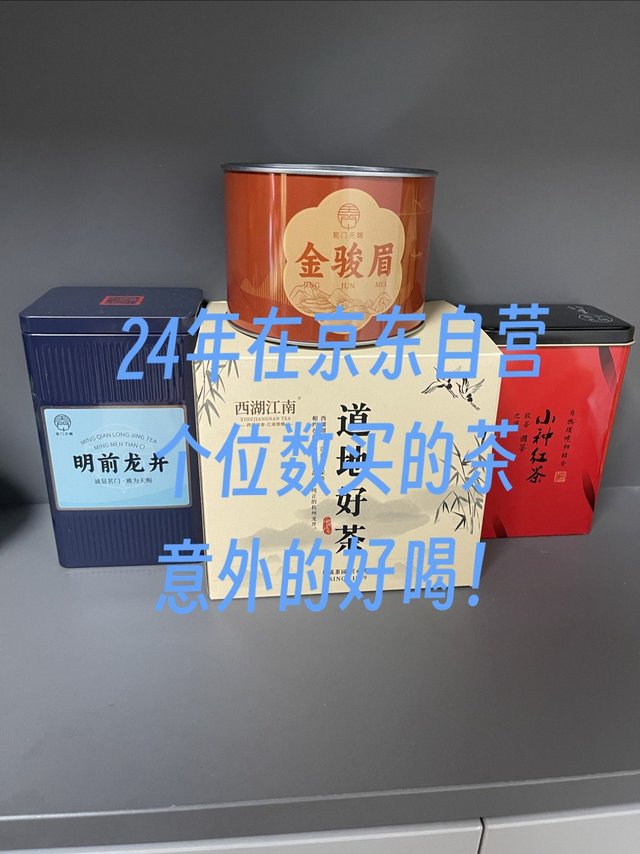 24年在京东自营买的茶，都是个位数，出奇的好喝！