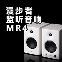 入门级监听音箱，漫步者MR4