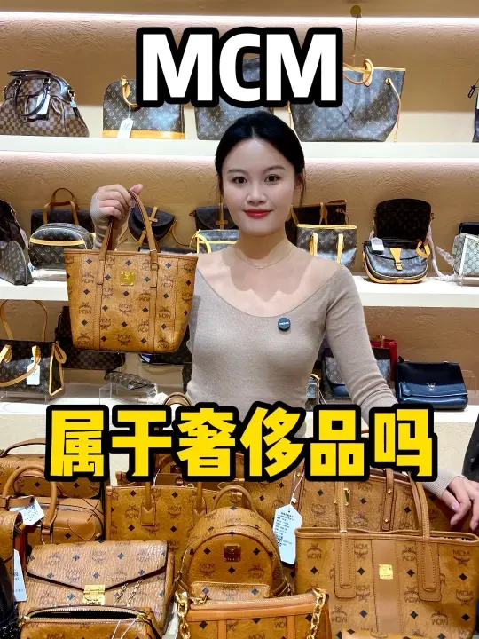 MCM属于奢侈品吗