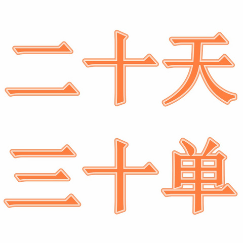 多多送我省钱月卡，我还多多30个订单！这波他一点也不亏！