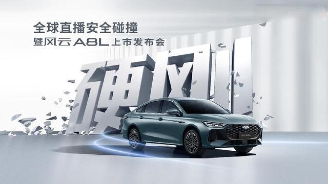 奇瑞风云A8L上市:起售价10.99万元,配置与续航全面升级