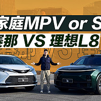 谁说二胎家庭首选MPV？ 理想L8对比丰田赛那