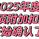 2025年度个税专项附加扣除确认，一键带入so easy！