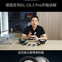 德国彩虹汽车音响GL-C6.3PRO开箱评测