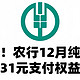 农业银行活动 篇零：速度！农行12月纯送钱！31元支付权益