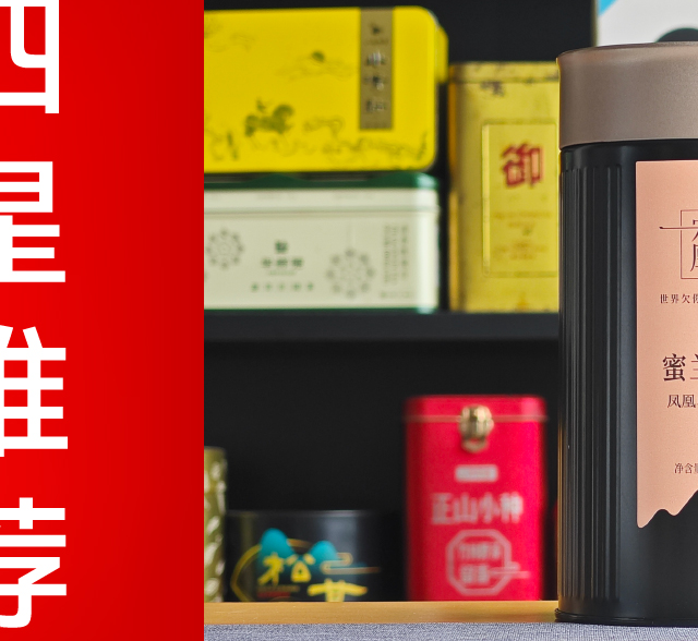 宋凰的凤凰单丛怎么样？宋凰蜜兰香凤凰单丛茶| 一日一茶 NO.336