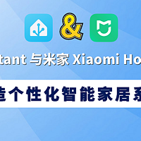 Home Assistant 与米家 Xiaomi Home 部署教程