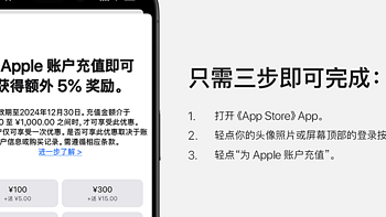 苹果推出Apple ID充值优惠活动，充值金额可享5%现金奖励