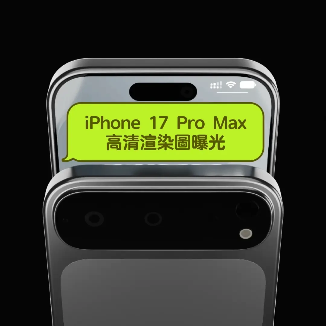 iPhone 17 Pro Max曝光:全新设计与配置大革新