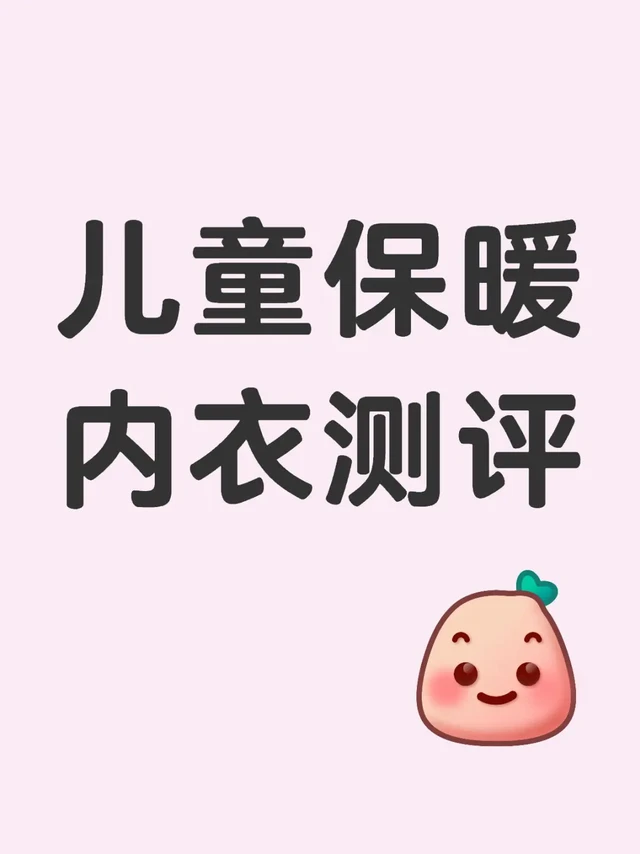 儿童保暖内衣测评
