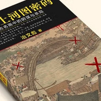 《清明上河图密码》历史与推理的完美交响