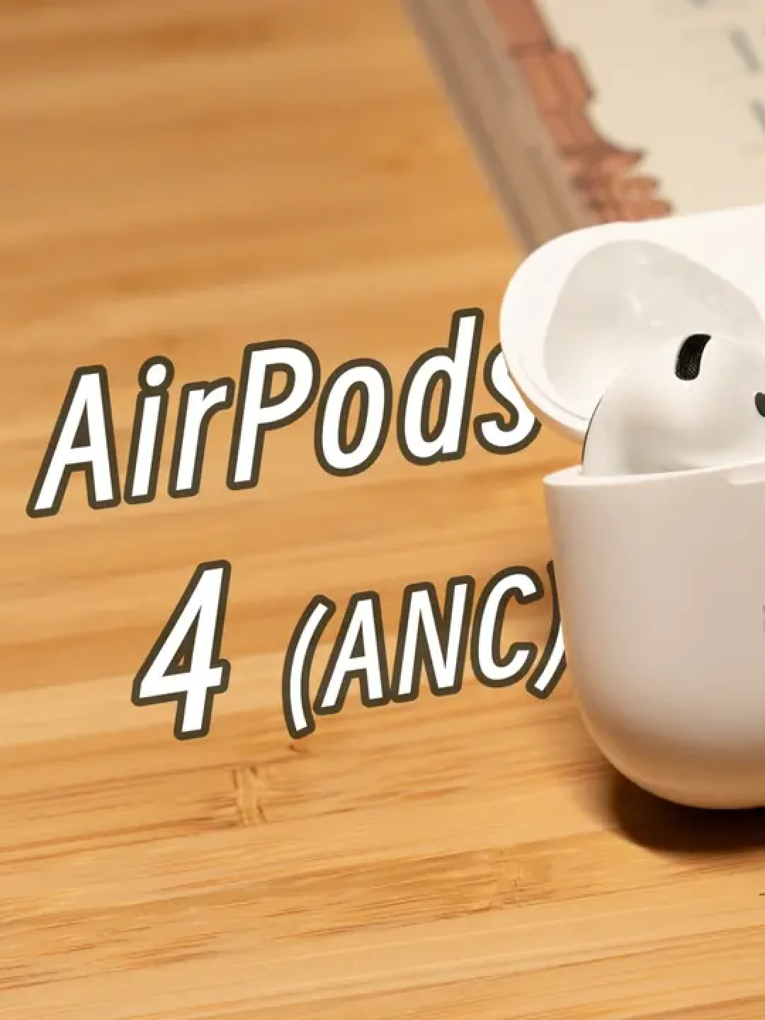 AirPods 4用户体验大揭秘：降噪舒适音质全面超越竞品