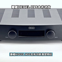 挪威HEGEL H95功放好价开箱！