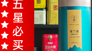 宋凰的凤凰单丛怎么样？宋凰奇兰香凤凰单丛茶| 一日一茶 NO.341