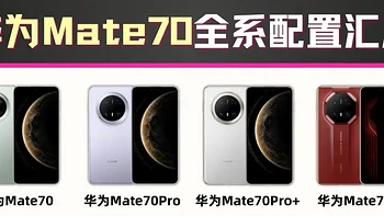 华为Mate 70标准版现货开卖后受冷遇，市场表现两极化