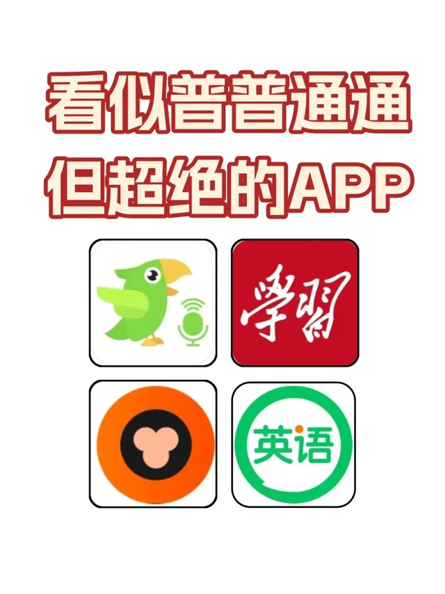 我真的谢…孩子换手机都必装的4个实用软件。✅英语趣配音
它提供了丰富的英文原版影视片段让孩子们进行配音练习。
通过模仿地道的发音和语调，孩子们能够在享受表演乐趣的同时，提升英语听说能力。
通过这种方式