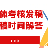 媒体考核发稿一定要了解这些媒体的出稿时间