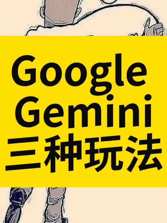 据说Google/谷歌新出的Gemini 2吊炸天了 据说Google/谷歌新出的Gemini 2吊炸天了， 教你使用它的三种方式，快玩起来吧！ 
#AI   #人工智能 #谷歌 #Google #G