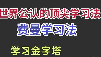 费曼学习法～学习一个小时抵过十个小时