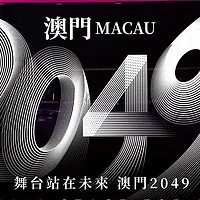 张艺谋《澳门2049》震撼开演：传统文化与现代科技的完美融合