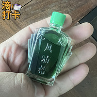 我的购物清单里常有风油精备用物品，很实用的一款好物