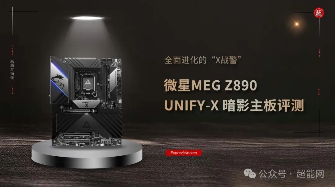 微星MEG Z890 UNIFY-X 暗影主板评测:全面进化的“X战警”