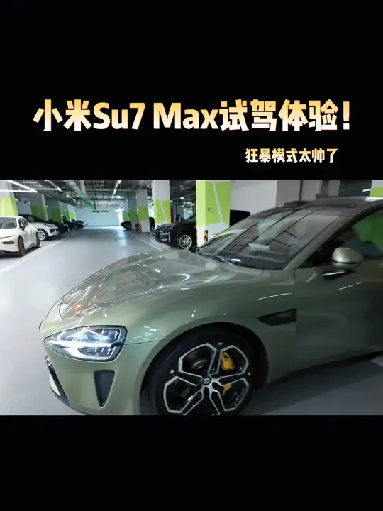 小米SU7Max高速试驾一周：强劲动力与智能配置的完美结合